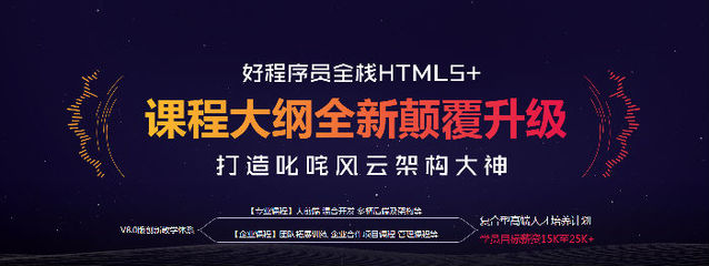 好程序員全棧HTML5課程大綱 旅游開發項目策劃咨詢